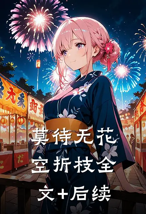莫待无花空折枝全文+后续
