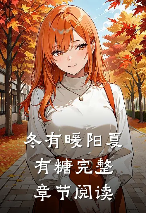 冬有暖阳夏有糖完整章节阅读