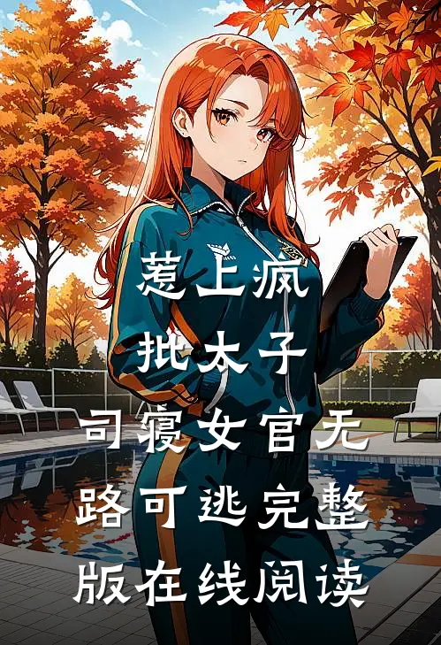 惹上疯批太子，司寝女官无路可逃完整版在线阅读