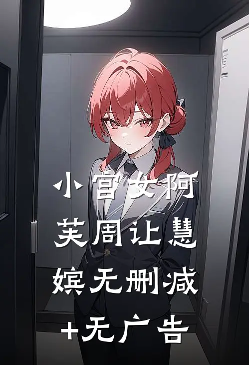 小宫女阿芙周让慧嫔无删减+无广告