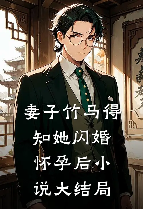 妻子竹马得知她闪婚怀孕后小说大结局