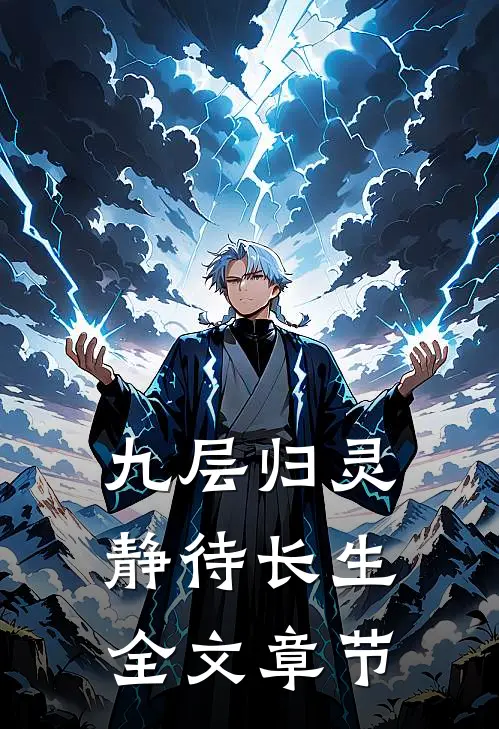 九层归灵：静待长生全文章节