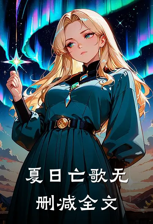 夏日亡歌无删减全文