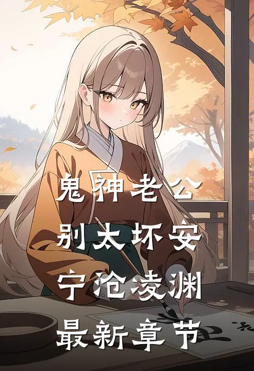 鬼神老公，别太坏安宁沧凌渊最新章节