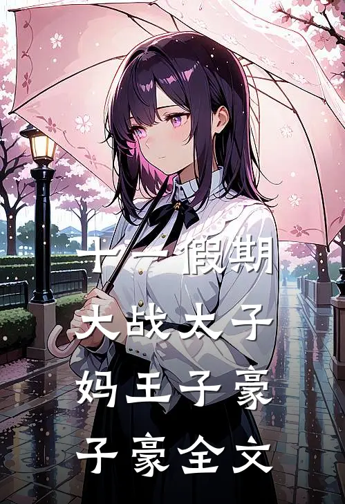 十一假期大战太子妈王子豪子豪全文