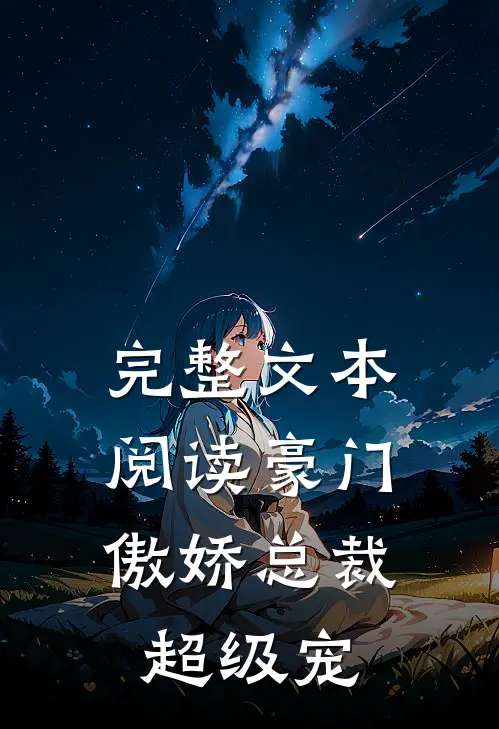 完整文本阅读豪门：傲娇总裁超级宠