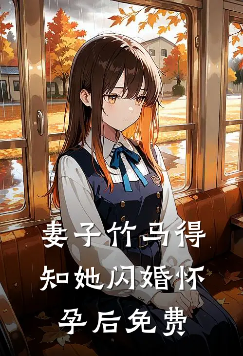妻子竹马得知她闪婚怀孕后免费