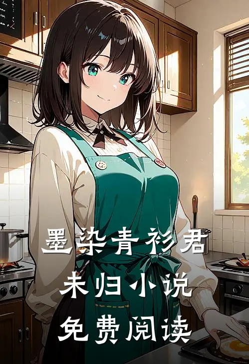 墨染青衫君未归小说免费阅读