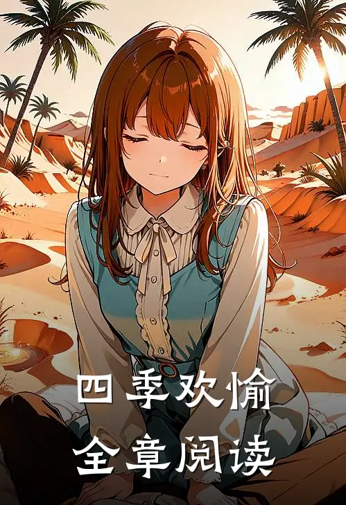 四季欢愉全章阅读