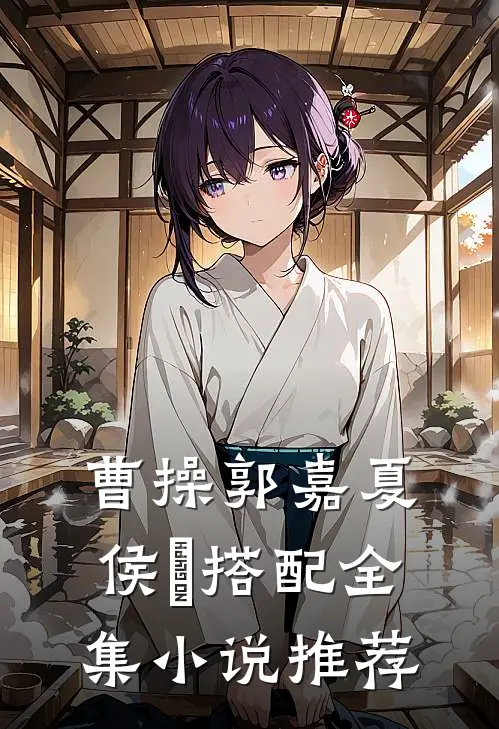 曹操郭嘉夏侯惇搭配全集小说推荐
