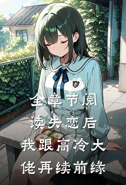 全章节阅读失恋后，我跟高冷大佬再续前缘