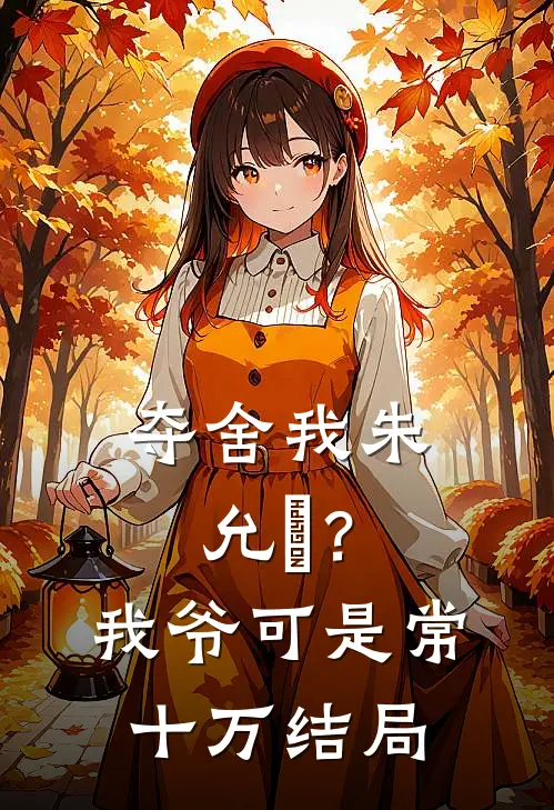 夺舍我朱允熥？我爷可是常十万结局