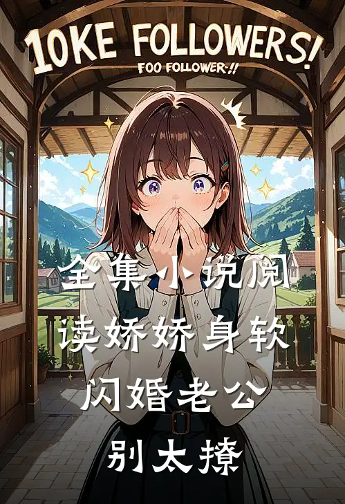 全集小说阅读娇娇身软，闪婚老公别太撩