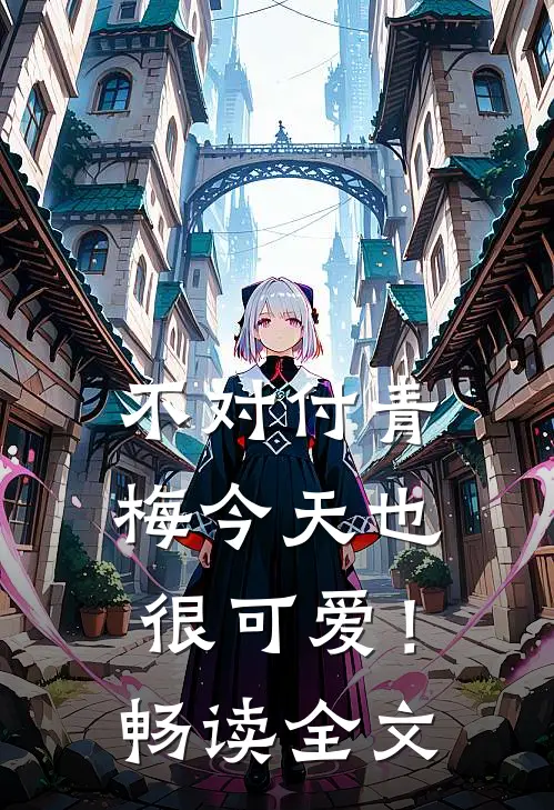 不对付青梅今天也很可爱！畅读全文