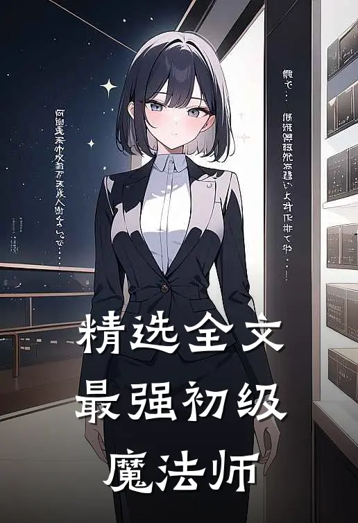 精选全文最强初级魔法师
