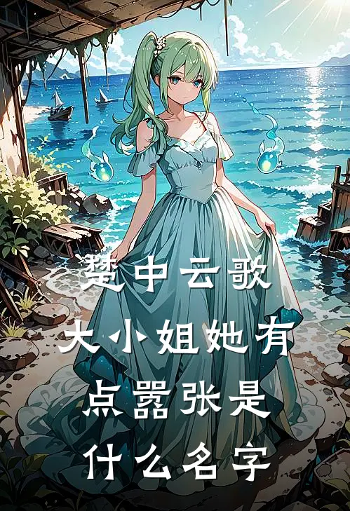 楚中云歌：大小姐她有点嚣张是什么名字