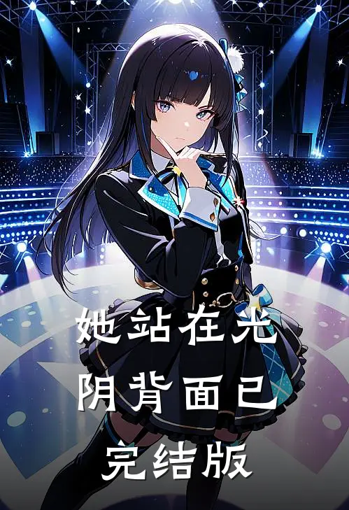 她站在光阴背面已完结版