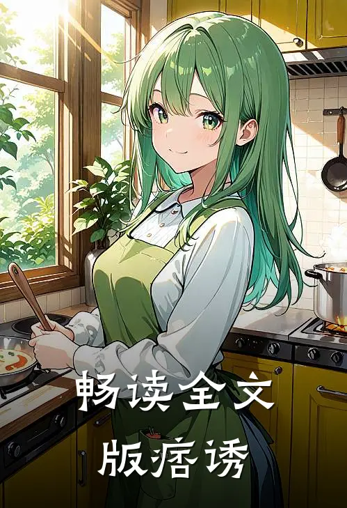 畅读全文版痞诱