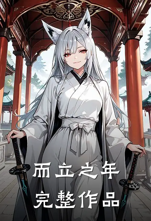 而立之年完整作品