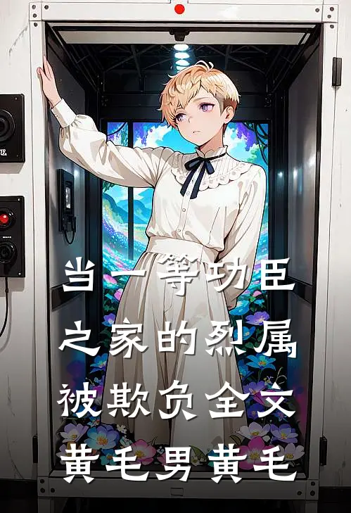当一等功臣之家的烈属被欺负全文黄毛男黄毛