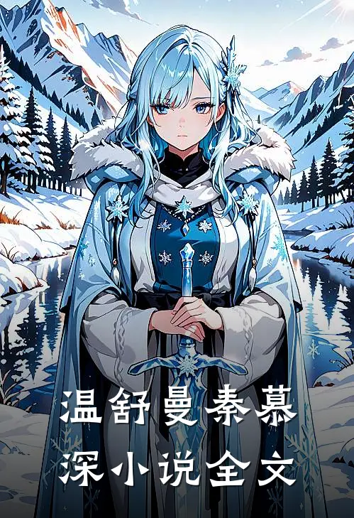 温舒曼秦慕深小说全文