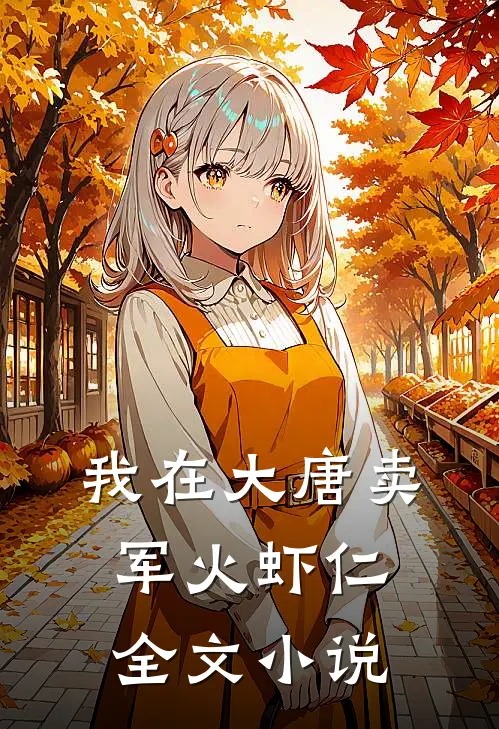 我在大唐卖军火虾仁全文小说