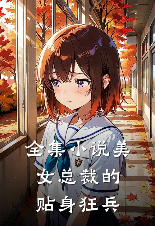 全集小说美女总裁的贴身狂兵