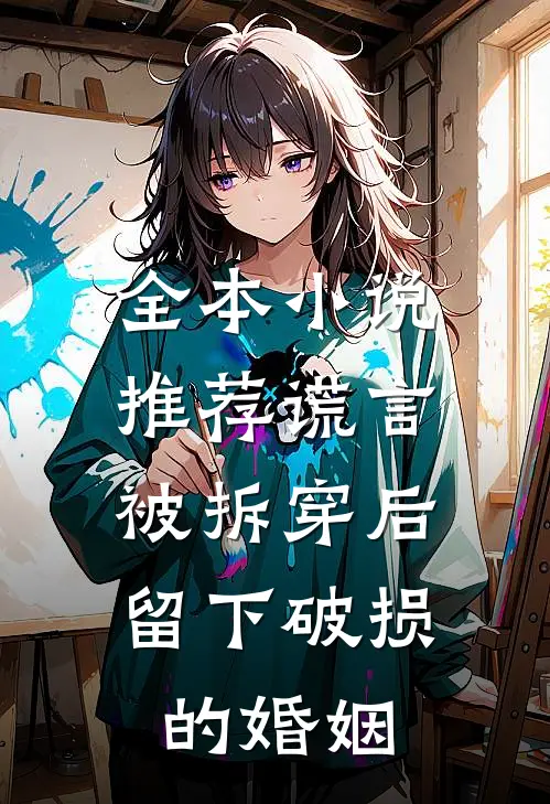 全本小说推荐谎言被拆穿后，留下破损的婚姻