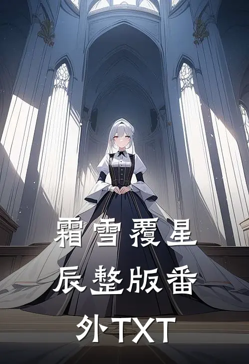 霜雪覆星辰整版番外TXT
