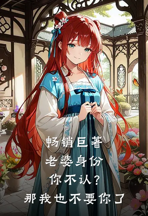 畅销巨著老婆身份你不认？那我也不要你了