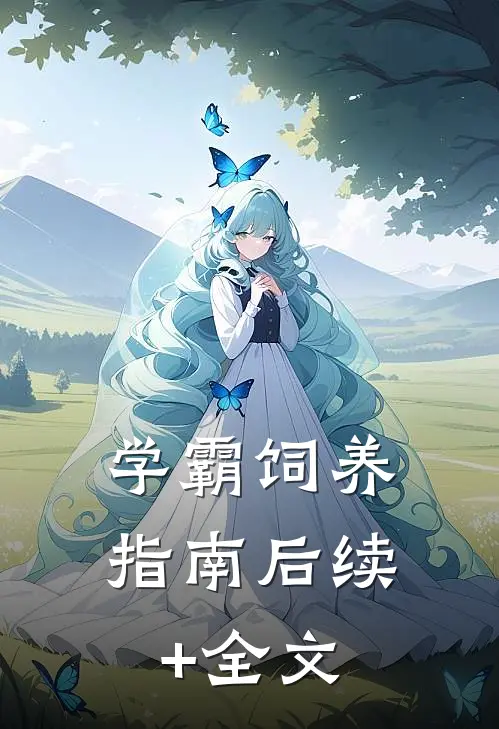 学霸饲养指南后续+全文