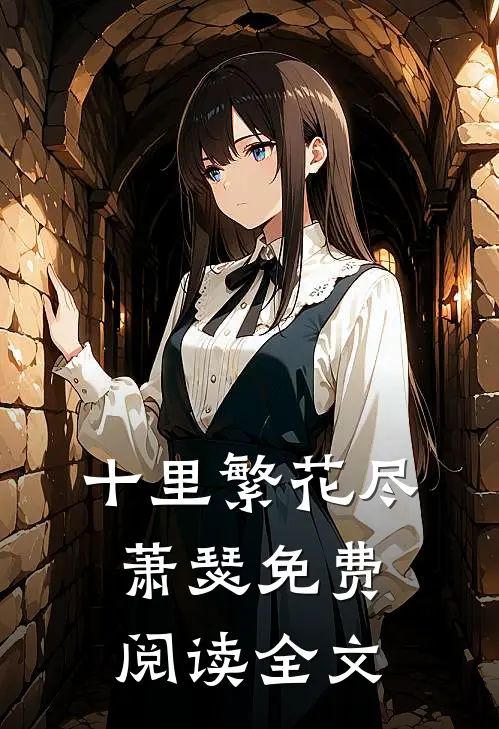十里繁花尽萧瑟免费阅读全文