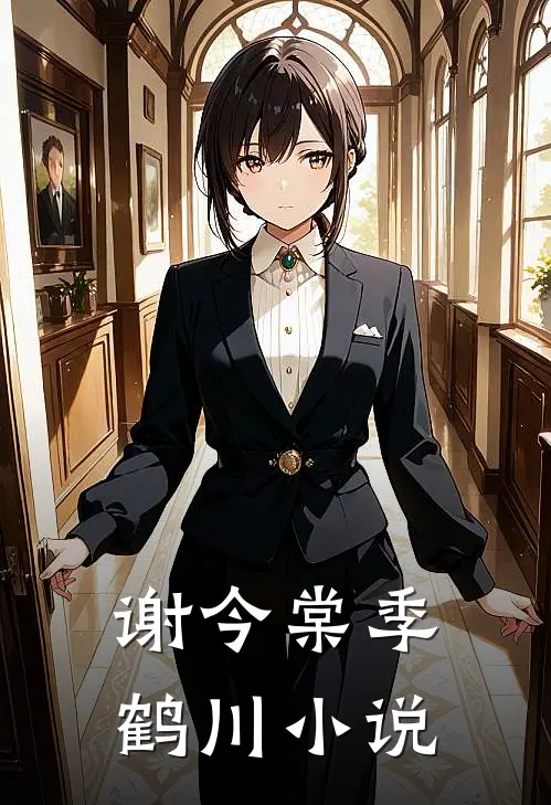 谢今棠季鹤川小说