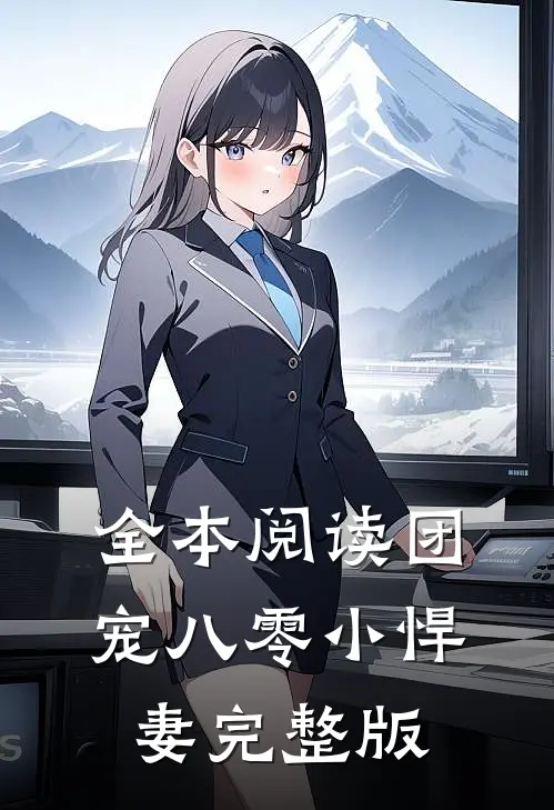 全本阅读团宠八零小悍妻完整版