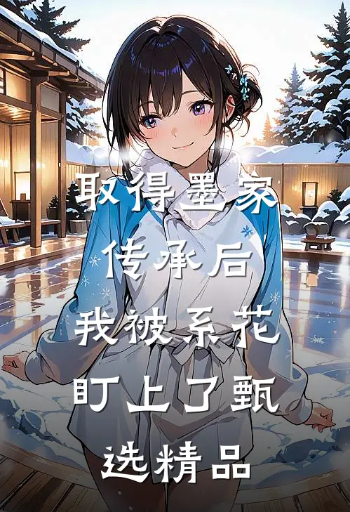 取得墨家传承后，我被系花盯上了甄选精品