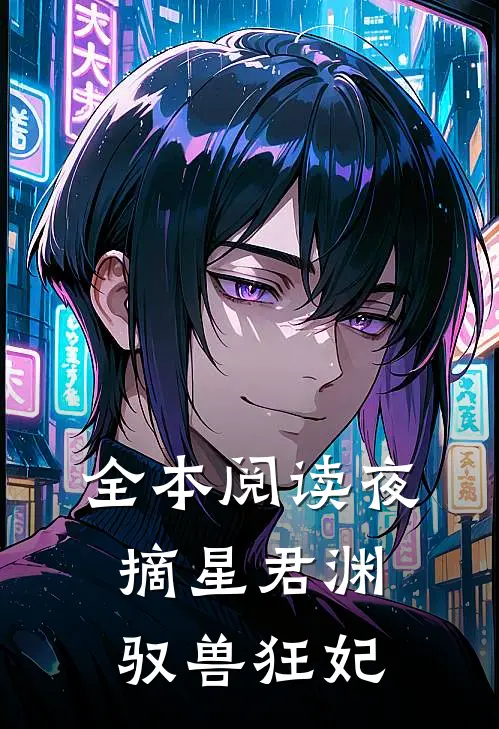 全本阅读夜摘星君渊驭兽狂妃
