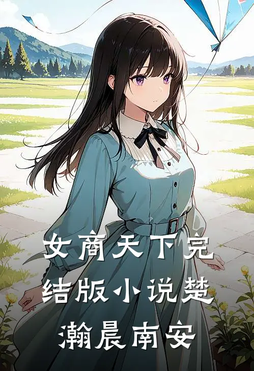 女商天下完结版小说楚瀚晨南安