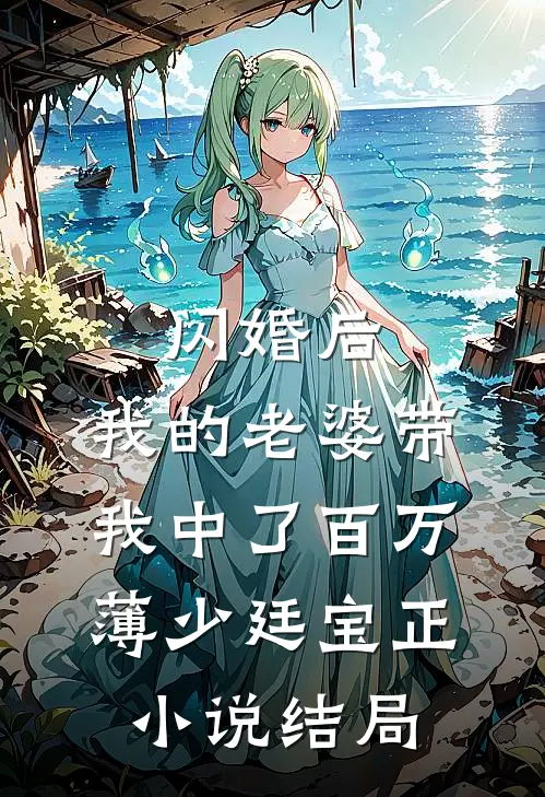 闪婚后，我的老婆带我中了百万薄少廷宝正小说结局