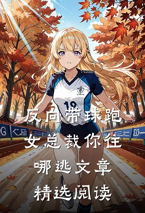 反向带球跑：女总裁你往哪逃文章精选阅读