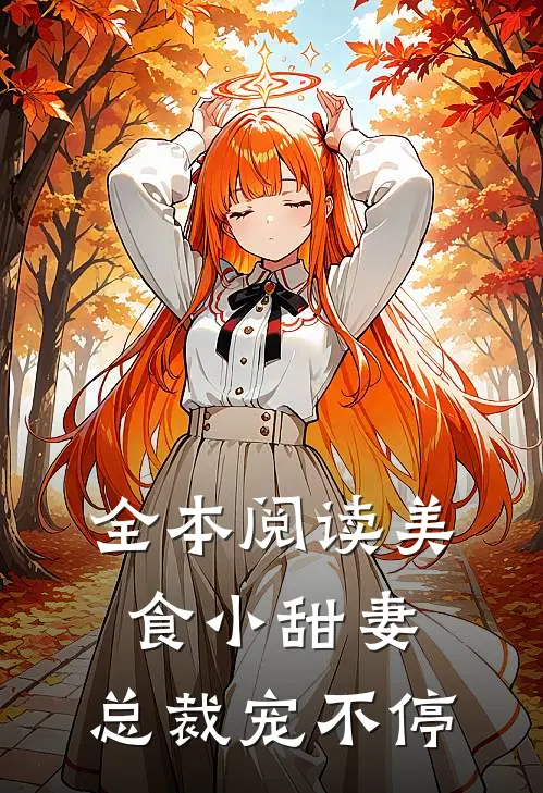全本阅读美食小甜妻：总裁宠不停