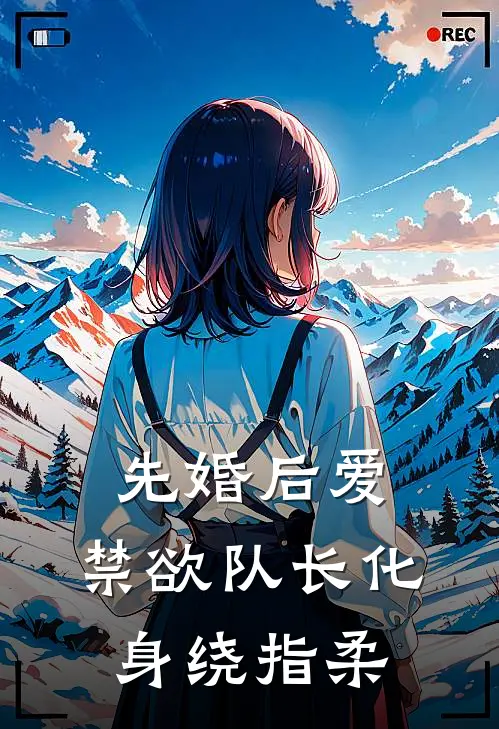 先婚后爱，禁欲队长化身绕指柔