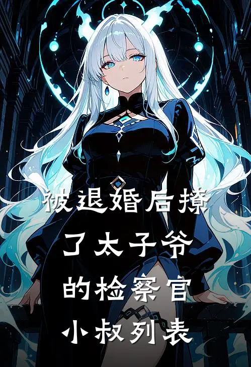 被退婚后撩了太子爷的检察官小叔列表