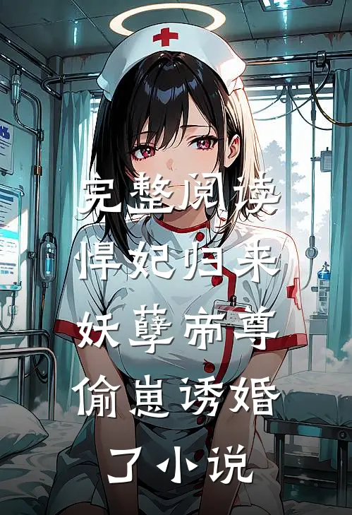 完整阅读悍妃归来:妖孽帝尊偷崽诱婚了小说