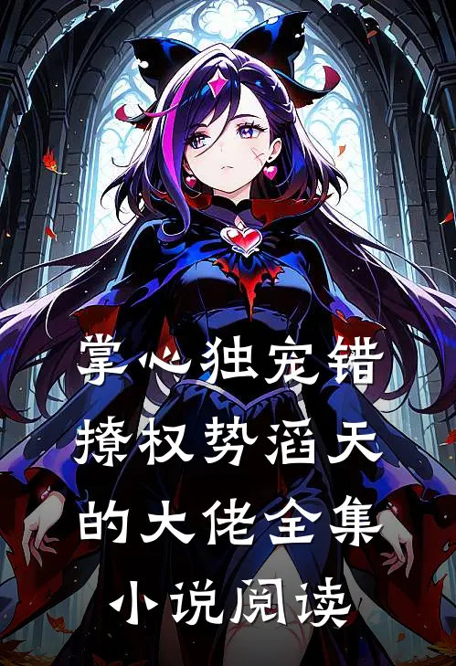 掌心独宠错撩权势滔天的大佬全集小说阅读