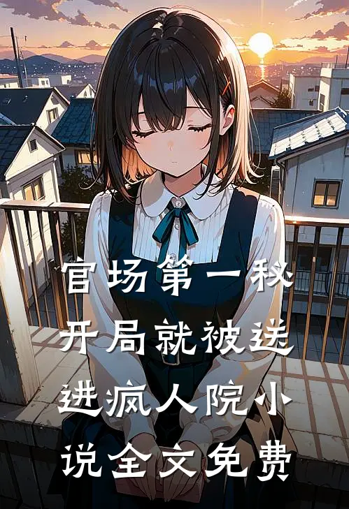 官场第一秘：开局就被送进疯人院小说全文免费