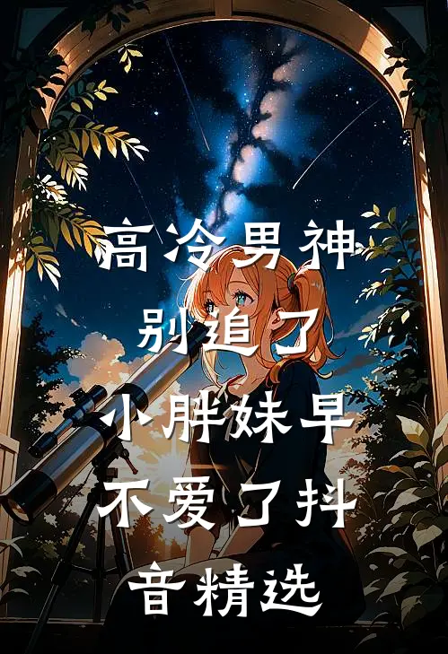 高冷男神别追了，小胖妹早不爱了抖音精选