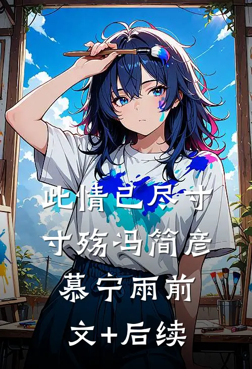 此情已尽寸寸殇冯简彦慕宁雨前文+后续