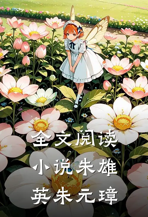 全文阅读小说朱雄英朱元璋