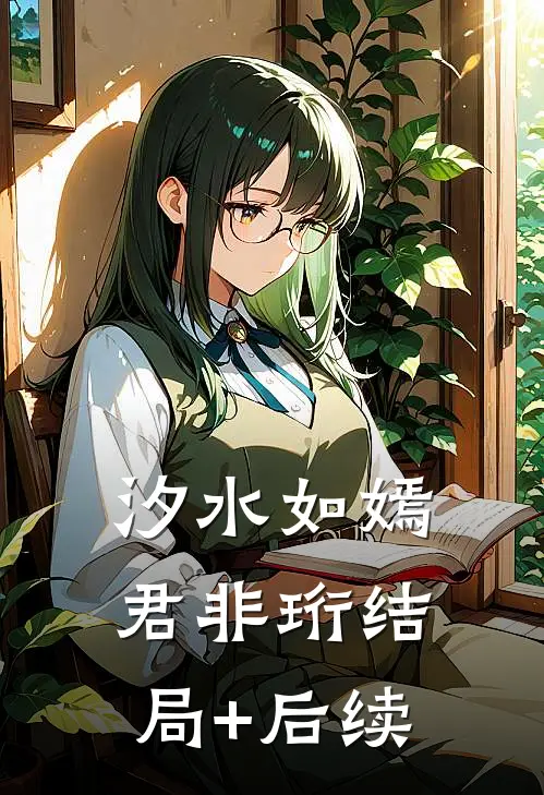 汐水如嫣君非珩结局+后续