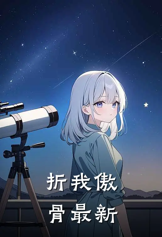折我傲骨最新